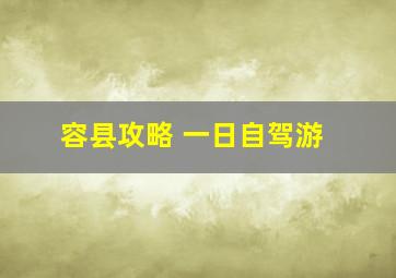 容县攻略 一日自驾游